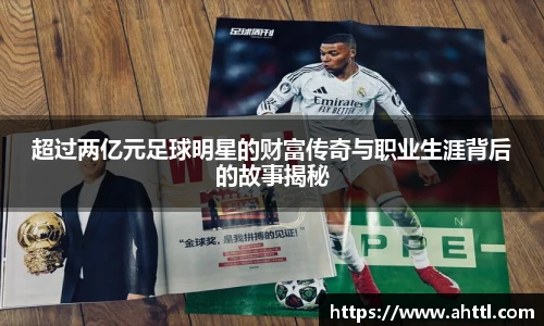 超过两亿元足球明星的财富传奇与职业生涯背后的故事揭秘